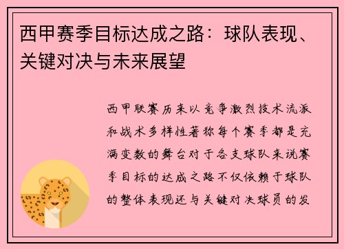 西甲赛季目标达成之路：球队表现、关键对决与未来展望