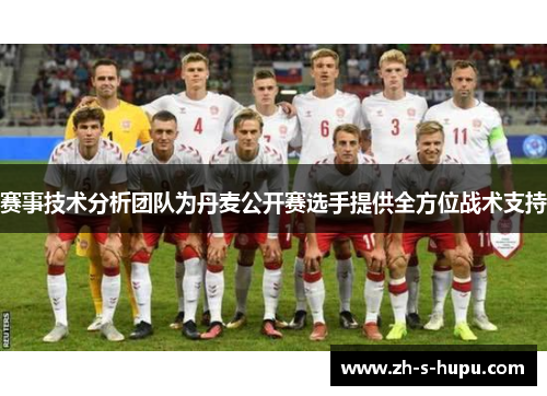 赛事技术分析团队为丹麦公开赛选手提供全方位战术支持