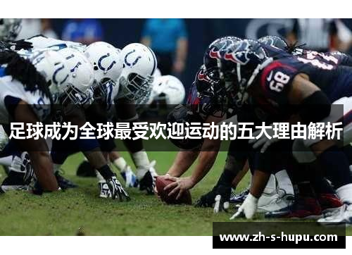 足球成为全球最受欢迎运动的五大理由解析