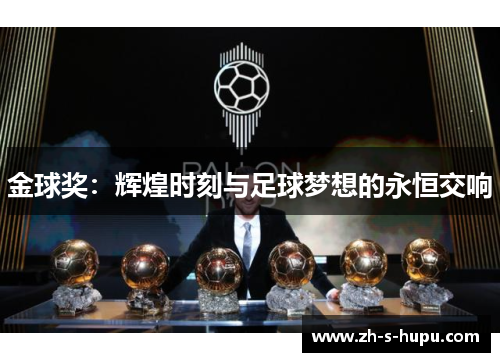 金球奖：辉煌时刻与足球梦想的永恒交响
