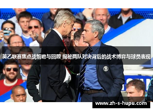 英乙联赛焦点战前瞻与回顾 揭秘两队对决背后的战术博弈与球员表现
