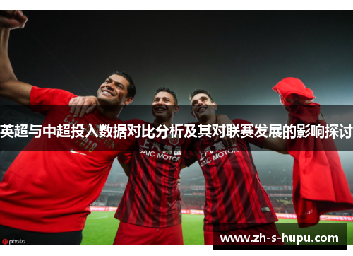 英超与中超投入数据对比分析及其对联赛发展的影响探讨