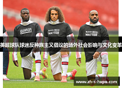 英超球队球迷反种族主义倡议的场外社会影响与文化变革