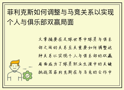 菲利克斯如何调整与马竞关系以实现个人与俱乐部双赢局面