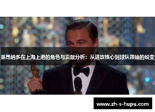 莱昂纳多在上海上港的角色与贡献分析：从进攻核心到球队领袖的蜕变