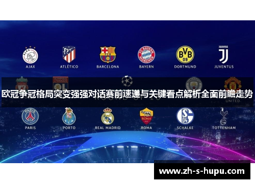 欧冠争冠格局突变强强对话赛前速递与关键看点解析全面前瞻走势
