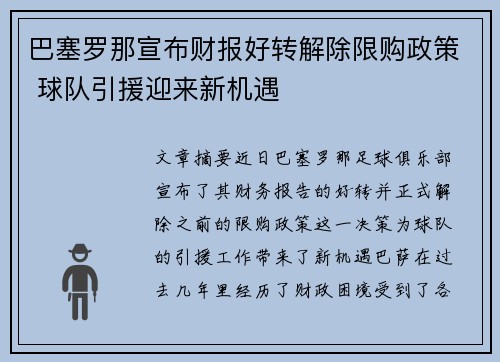 巴塞罗那宣布财报好转解除限购政策 球队引援迎来新机遇
