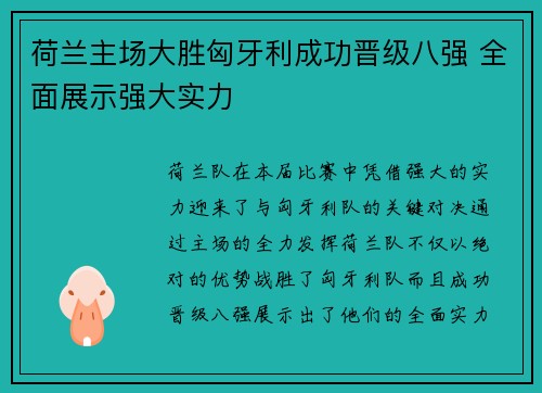 荷兰主场大胜匈牙利成功晋级八强 全面展示强大实力