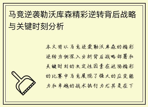 马竞逆袭勒沃库森精彩逆转背后战略与关键时刻分析