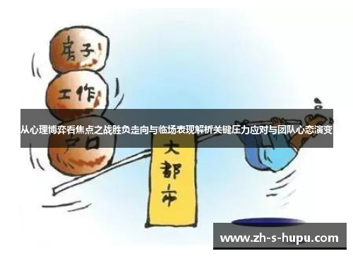 从心理博弈看焦点之战胜负走向与临场表现解析关键压力应对与团队心态演变