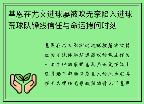 基恩在尤文进球屡被吹无奈陷入进球荒球队锋线信任与命运拷问时刻