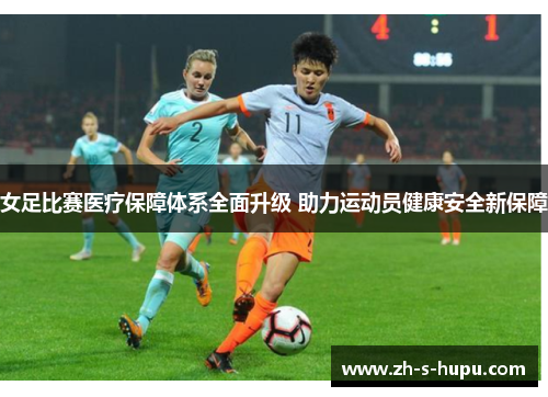 女足比赛医疗保障体系全面升级 助力运动员健康安全新保障