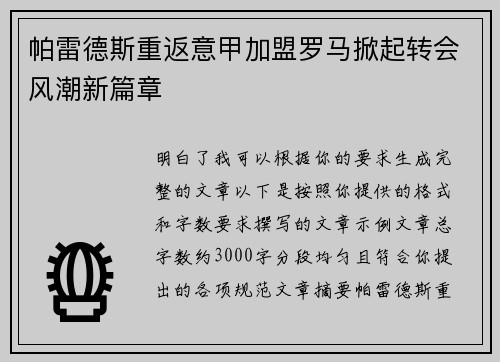 帕雷德斯重返意甲加盟罗马掀起转会风潮新篇章