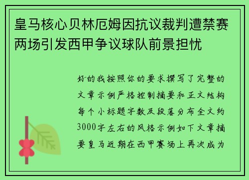 皇马核心贝林厄姆因抗议裁判遭禁赛两场引发西甲争议球队前景担忧