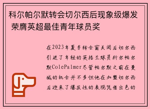 科尔帕尔默转会切尔西后现象级爆发 荣膺英超最佳青年球员奖