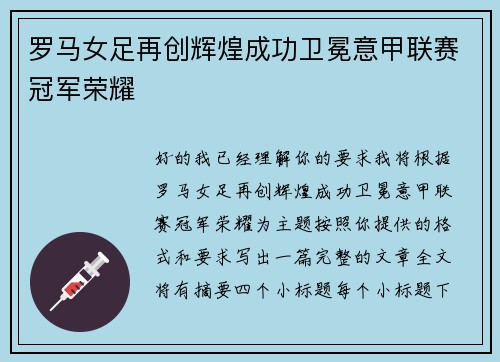 罗马女足再创辉煌成功卫冕意甲联赛冠军荣耀