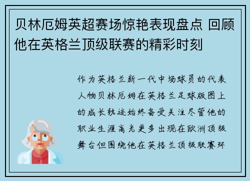 贝林厄姆英超赛场惊艳表现盘点 回顾他在英格兰顶级联赛的精彩时刻