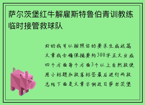 萨尔茨堡红牛解雇斯特鲁伯青训教练临时接管救球队