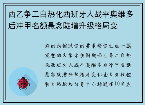 西乙争二白热化西班牙人战平奥维多后冲甲名额悬念陡增升级格局变