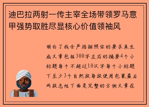 迪巴拉两射一传主宰全场带领罗马意甲强势取胜尽显核心价值领袖风