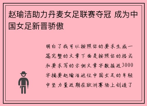 赵瑜洁助力丹麦女足联赛夺冠 成为中国女足新晋骄傲