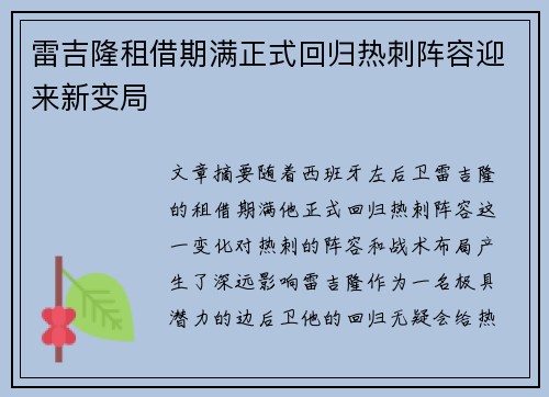 雷吉隆租借期满正式回归热刺阵容迎来新变局