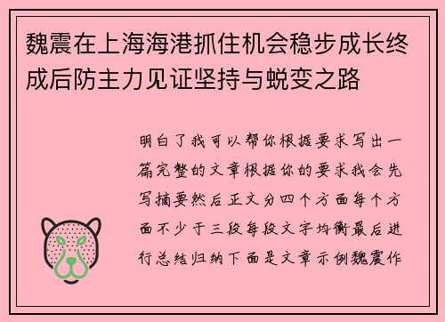 魏震在上海海港抓住机会稳步成长终成后防主力见证坚持与蜕变之路