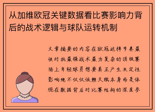 从加维欧冠关键数据看比赛影响力背后的战术逻辑与球队运转机制