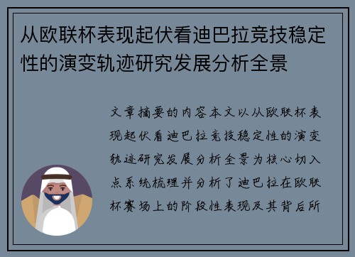从欧联杯表现起伏看迪巴拉竞技稳定性的演变轨迹研究发展分析全景