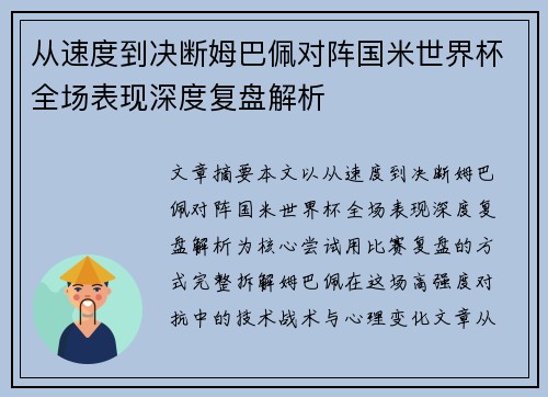 从速度到决断姆巴佩对阵国米世界杯全场表现深度复盘解析