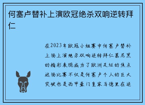 何塞卢替补上演欧冠绝杀双响逆转拜仁