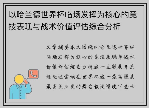 以哈兰德世界杯临场发挥为核心的竞技表现与战术价值评估综合分析