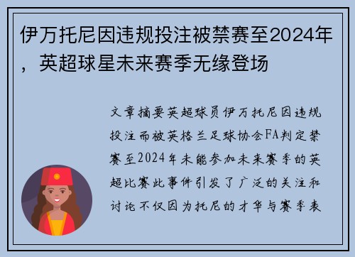伊万托尼因违规投注被禁赛至2024年，英超球星未来赛季无缘登场