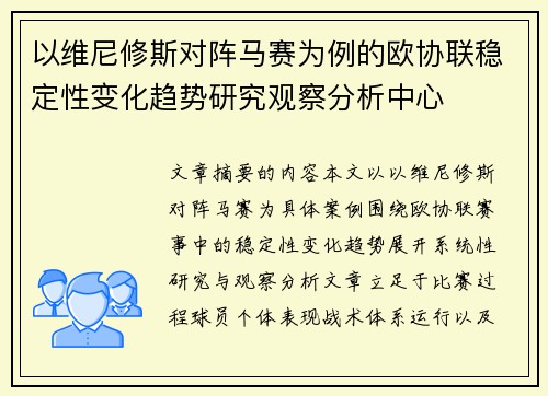以维尼修斯对阵马赛为例的欧协联稳定性变化趋势研究观察分析中心