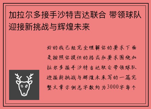 加拉尔多接手沙特吉达联合 带领球队迎接新挑战与辉煌未来