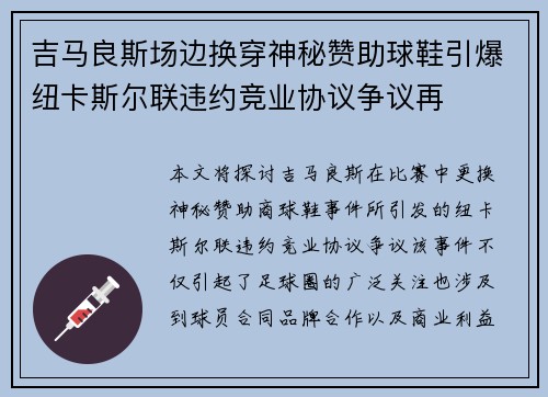 吉马良斯场边换穿神秘赞助球鞋引爆纽卡斯尔联违约竞业协议争议再