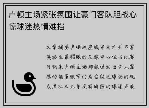 卢顿主场紧张氛围让豪门客队胆战心惊球迷热情难挡