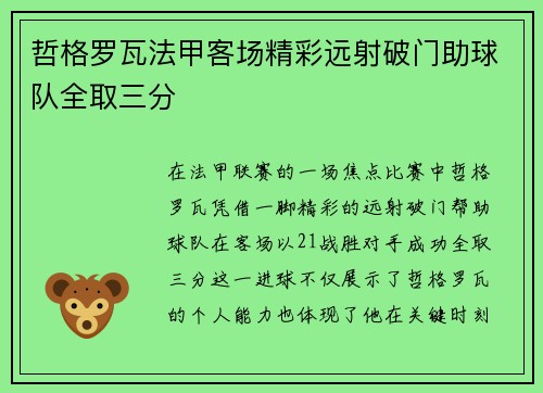 哲格罗瓦法甲客场精彩远射破门助球队全取三分