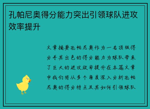 孔帕尼奥得分能力突出引领球队进攻效率提升