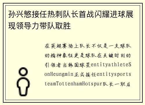 孙兴慜接任热刺队长首战闪耀进球展现领导力带队取胜