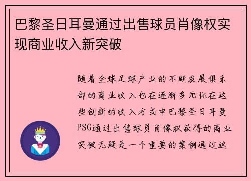 巴黎圣日耳曼通过出售球员肖像权实现商业收入新突破