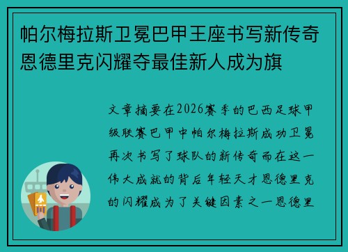 帕尔梅拉斯卫冕巴甲王座书写新传奇恩德里克闪耀夺最佳新人成为旗