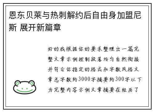 恩东贝莱与热刺解约后自由身加盟尼斯 展开新篇章