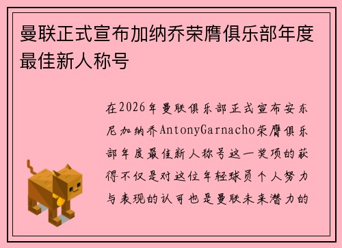 曼联正式宣布加纳乔荣膺俱乐部年度最佳新人称号
