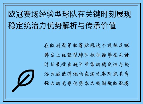 欧冠赛场经验型球队在关键时刻展现稳定统治力优势解析与传承价值