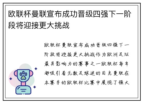 欧联杯曼联宣布成功晋级四强下一阶段将迎接更大挑战