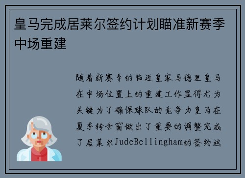 皇马完成居莱尔签约计划瞄准新赛季中场重建