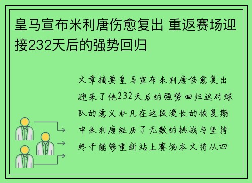 皇马宣布米利唐伤愈复出 重返赛场迎接232天后的强势回归