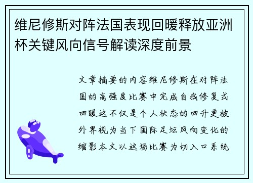 维尼修斯对阵法国表现回暖释放亚洲杯关键风向信号解读深度前景