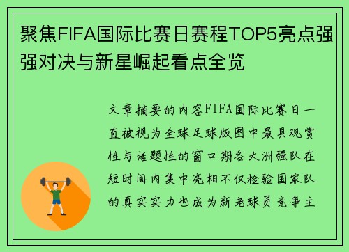 聚焦FIFA国际比赛日赛程TOP5亮点强强对决与新星崛起看点全览